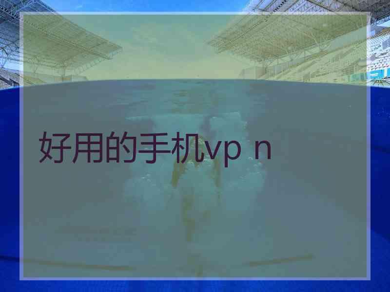 好用的手机vp n