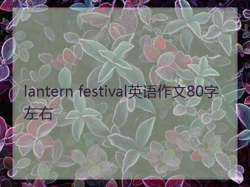 lantern festival英语作文80字左右