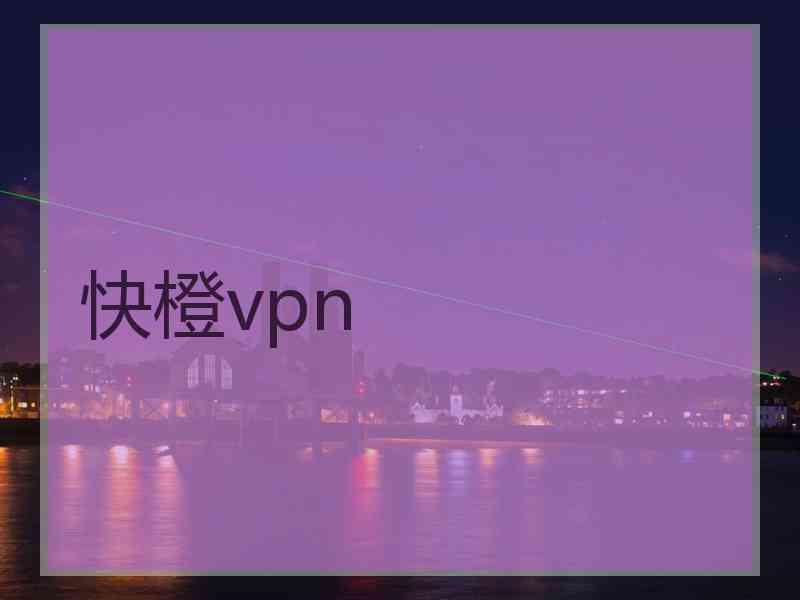 快橙vpn