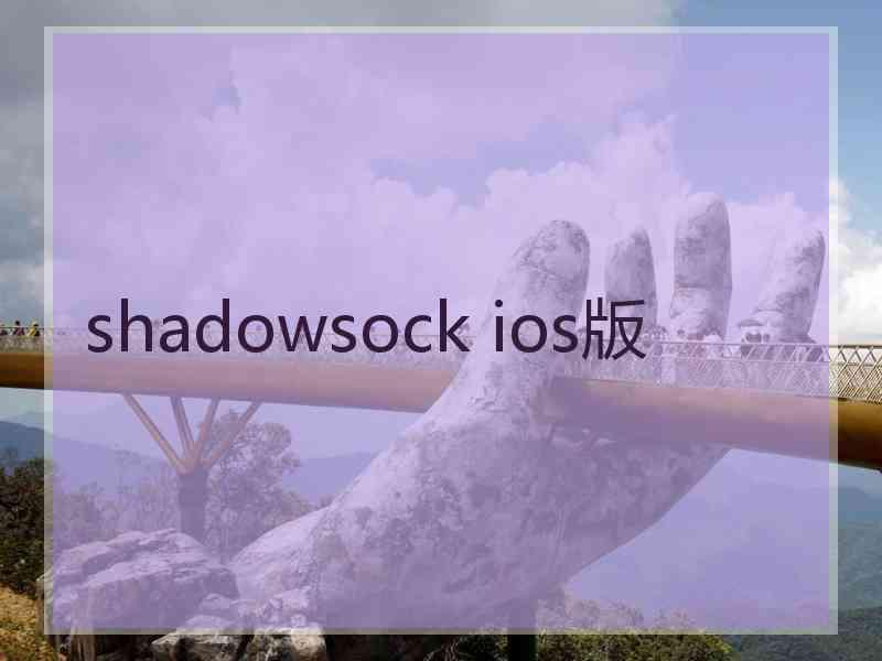 shadowsock ios版