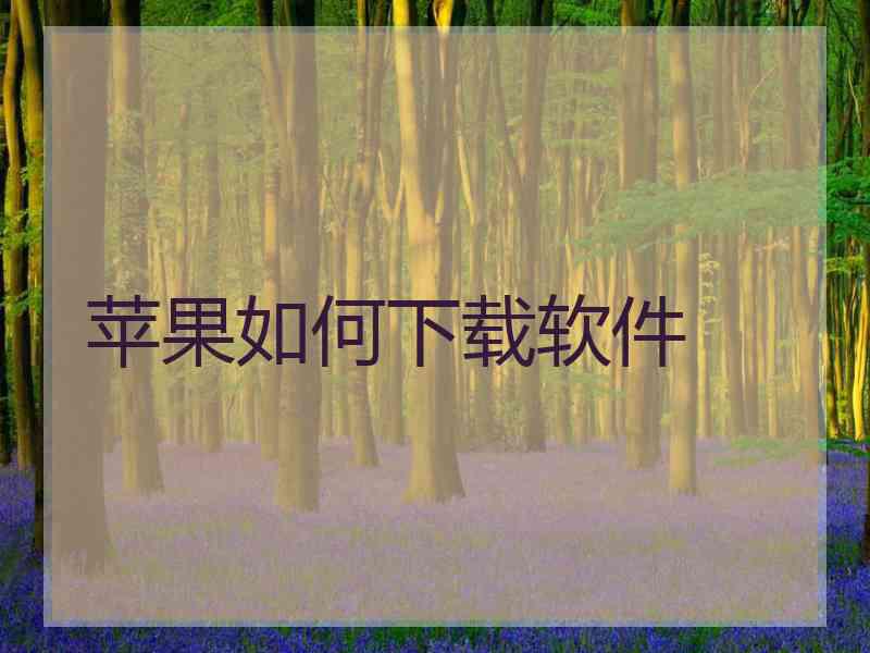 苹果如何下载软件