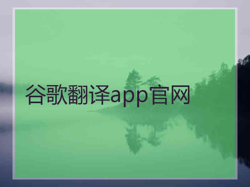 谷歌翻译app官网