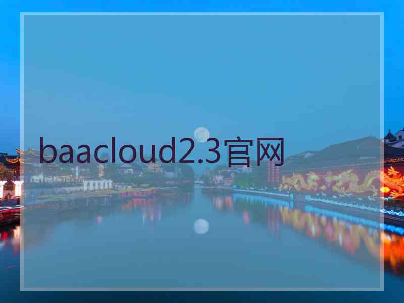 baacloud2.3官网