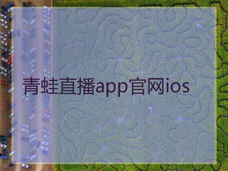 青蛙直播app官网ios