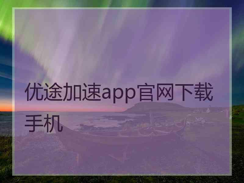 优途加速app官网下载手机