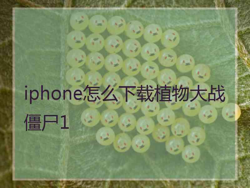 iphone怎么下载植物大战僵尸1