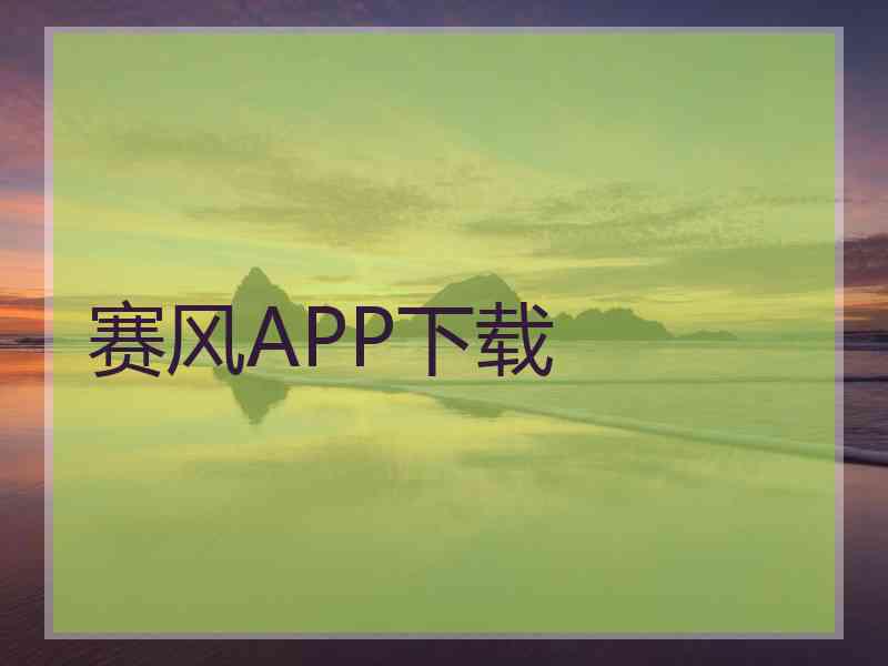 赛风APP下载