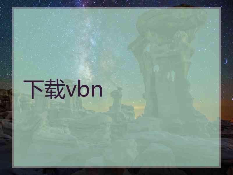 下载vbn