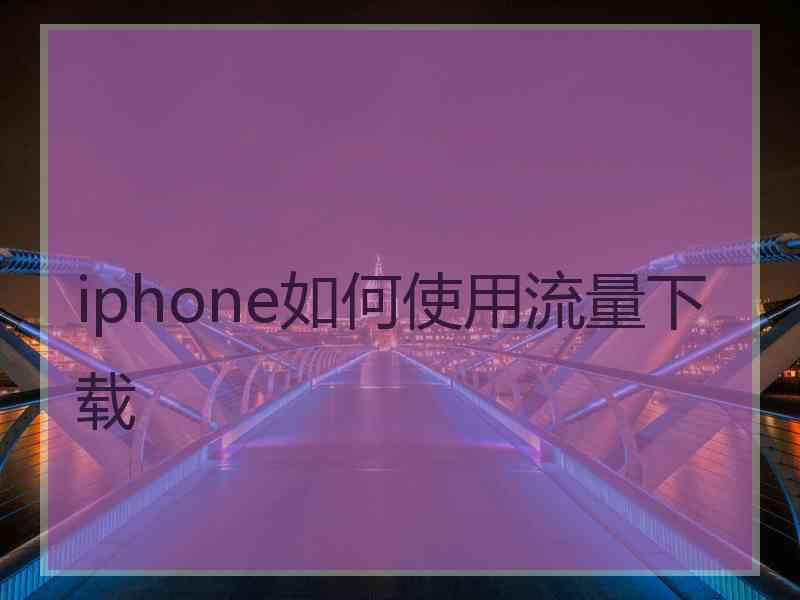 iphone如何使用流量下载