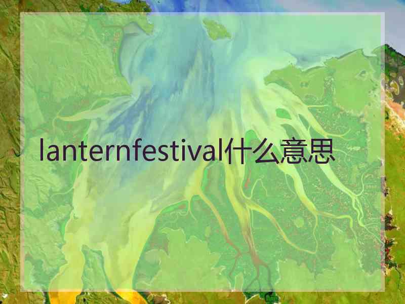 lanternfestival什么意思