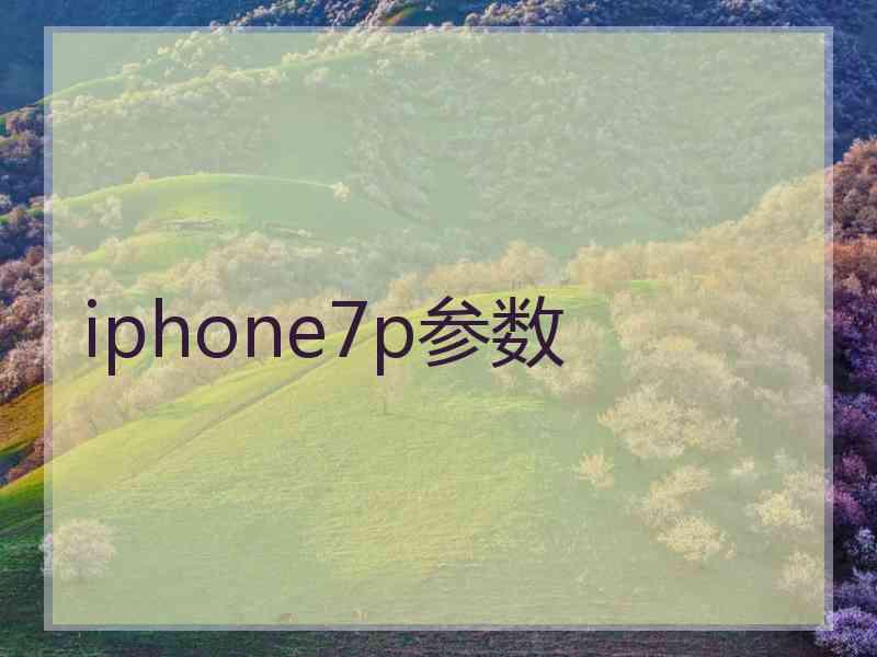 iphone7p参数