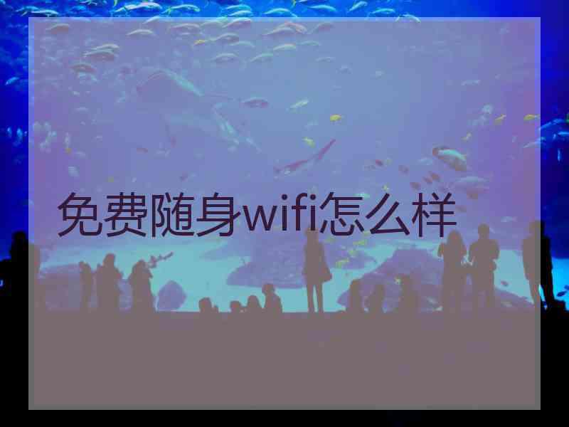 免费随身wifi怎么样