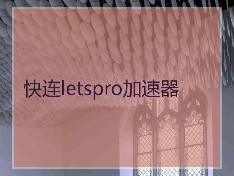 快连letspro加速器