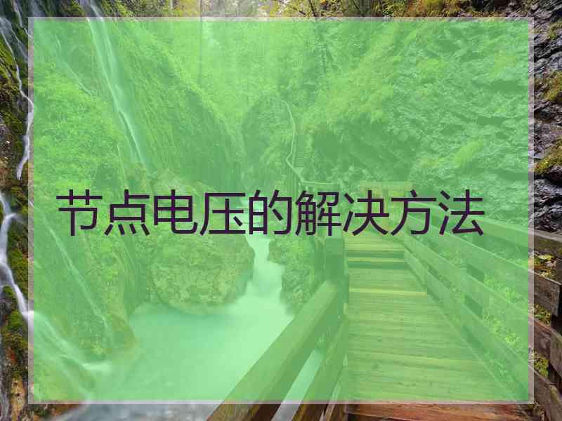 节点电压的解决方法