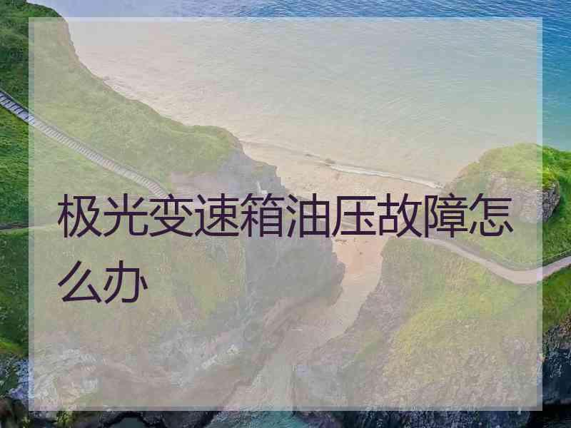 极光变速箱油压故障怎么办