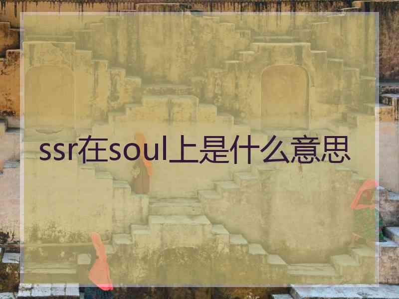 ssr在soul上是什么意思