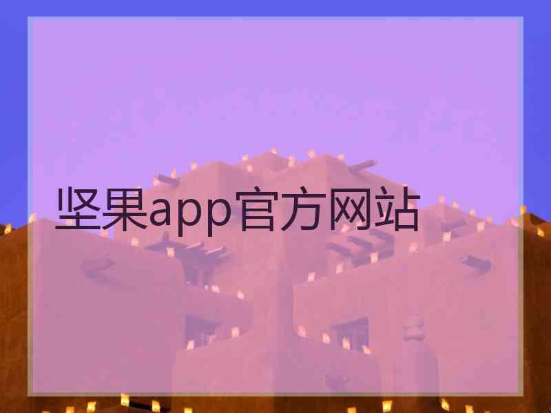 坚果app官方网站