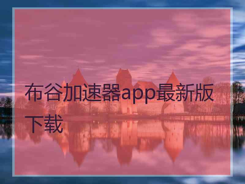 布谷加速器app最新版下载