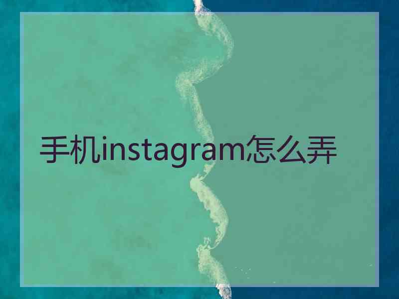 手机instagram怎么弄