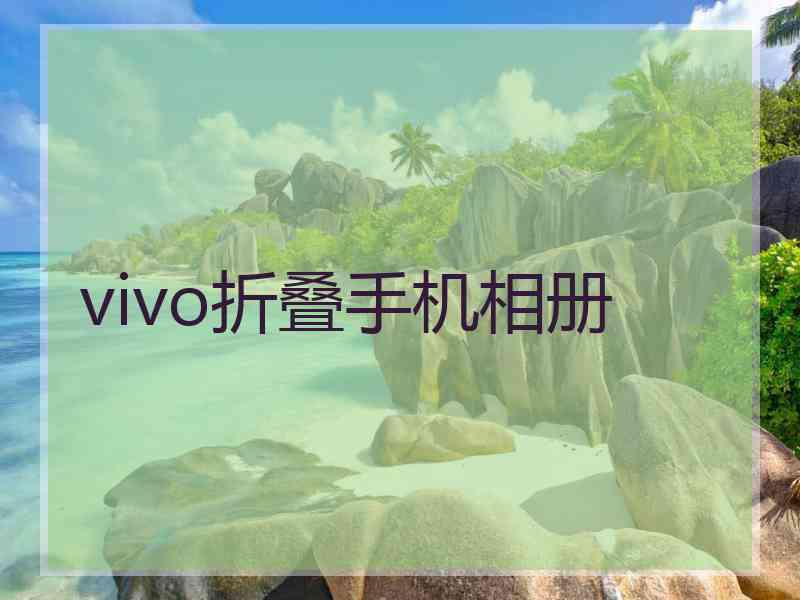 vivo折叠手机相册