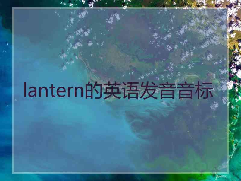 lantern的英语发音音标