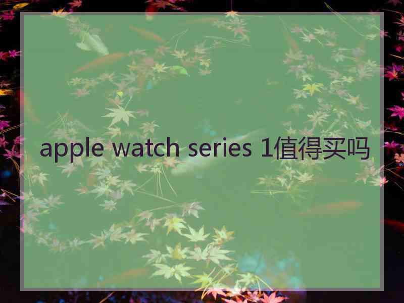 apple watch series 1值得买吗