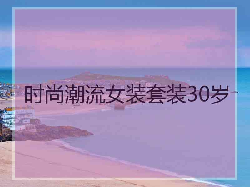 时尚潮流女装套装30岁