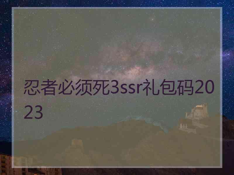 忍者必须死3ssr礼包码2023