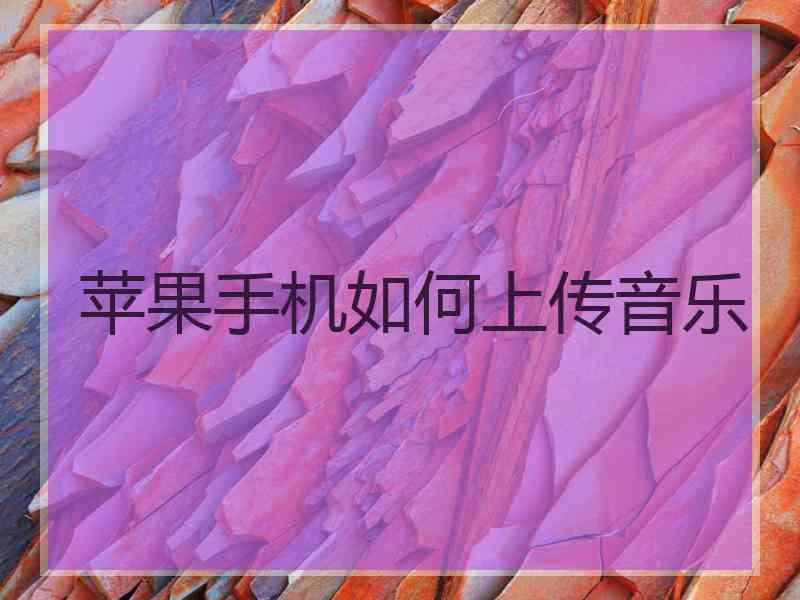 苹果手机如何上传音乐