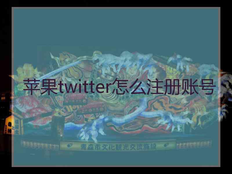 苹果twitter怎么注册账号