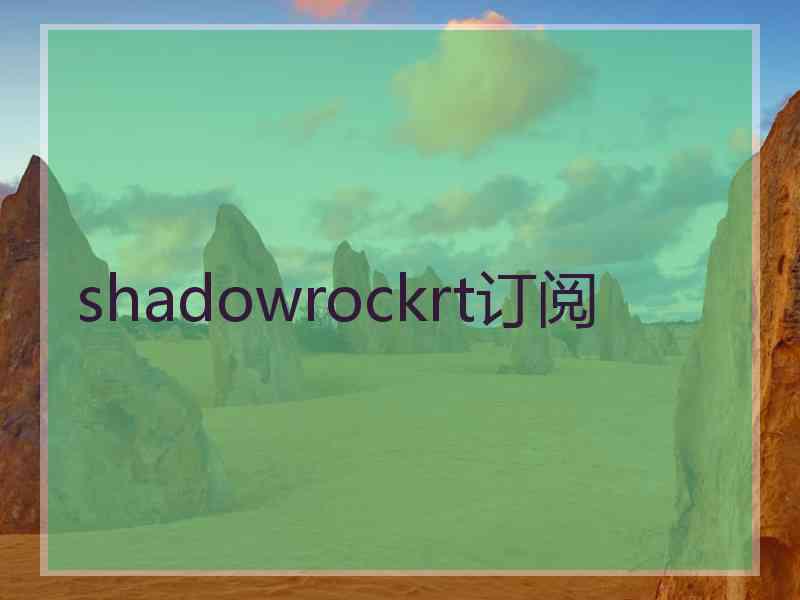 shadowrockrt订阅