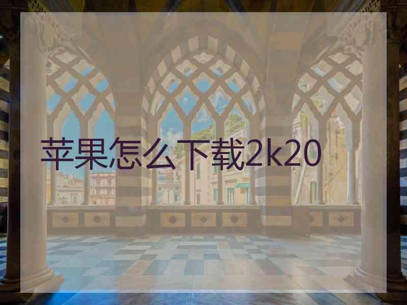 苹果怎么下载2k20