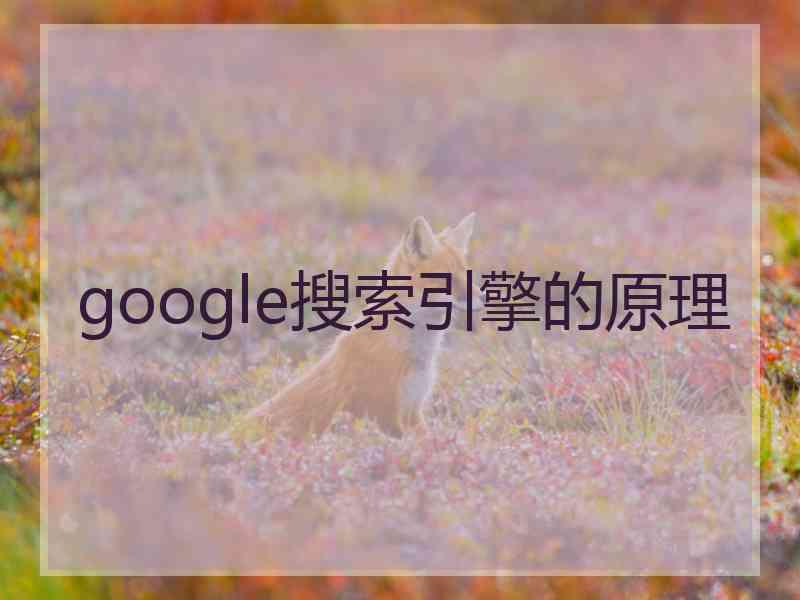 google搜索引擎的原理