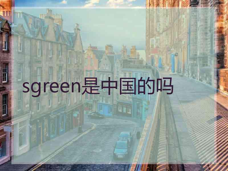 sgreen是中国的吗