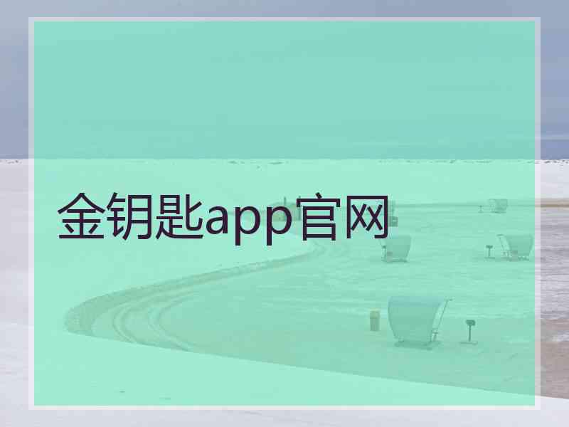 金钥匙app官网