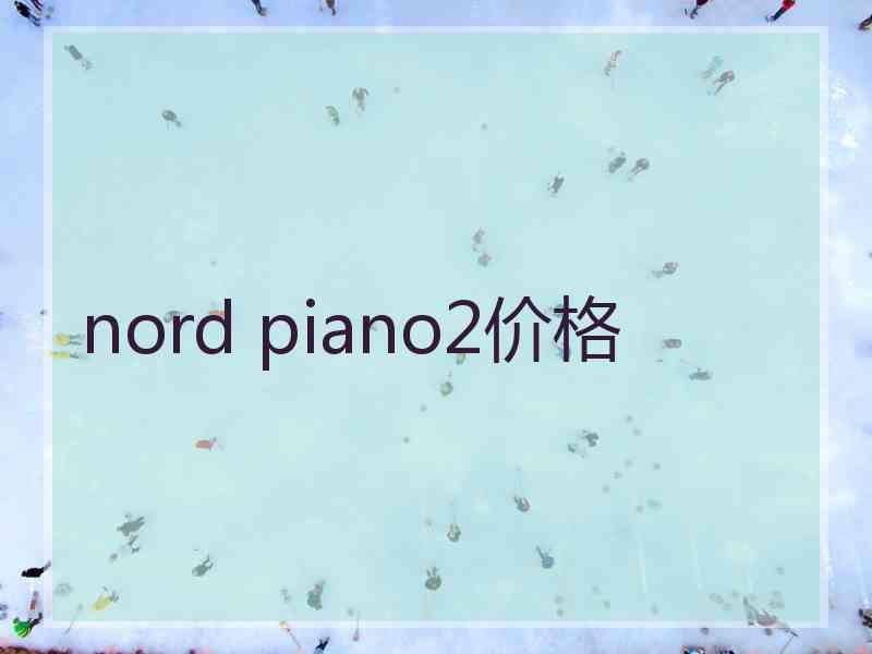 nord piano2价格