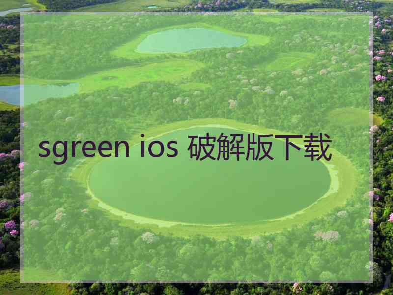 sgreen ios 破解版下载