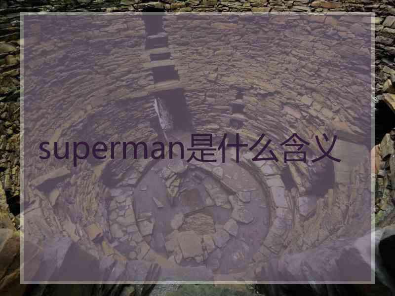 superman是什么含义