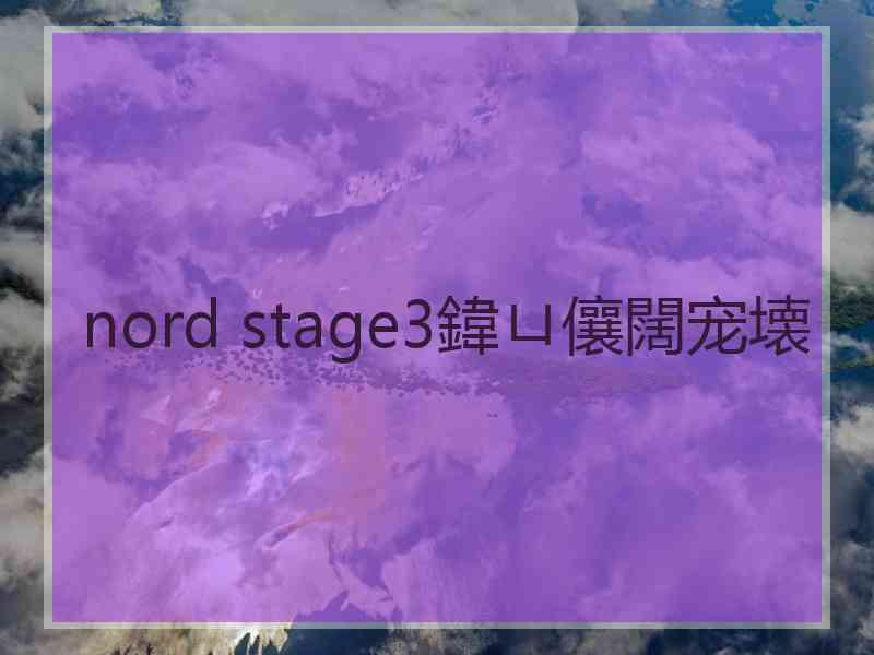 nord stage3鍏ㄩ儴闊宠壊