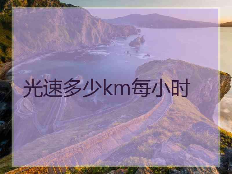 光速多少km每小时