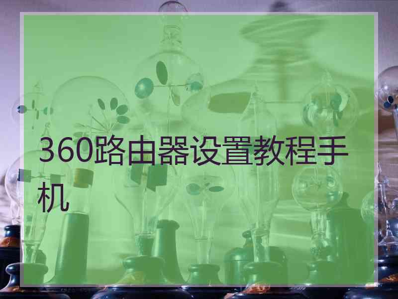 360路由器设置教程手机