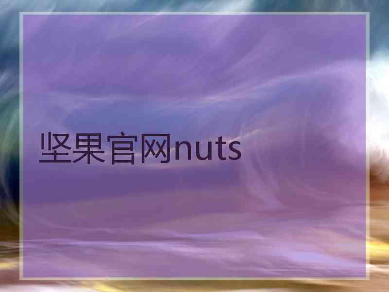 坚果官网nuts