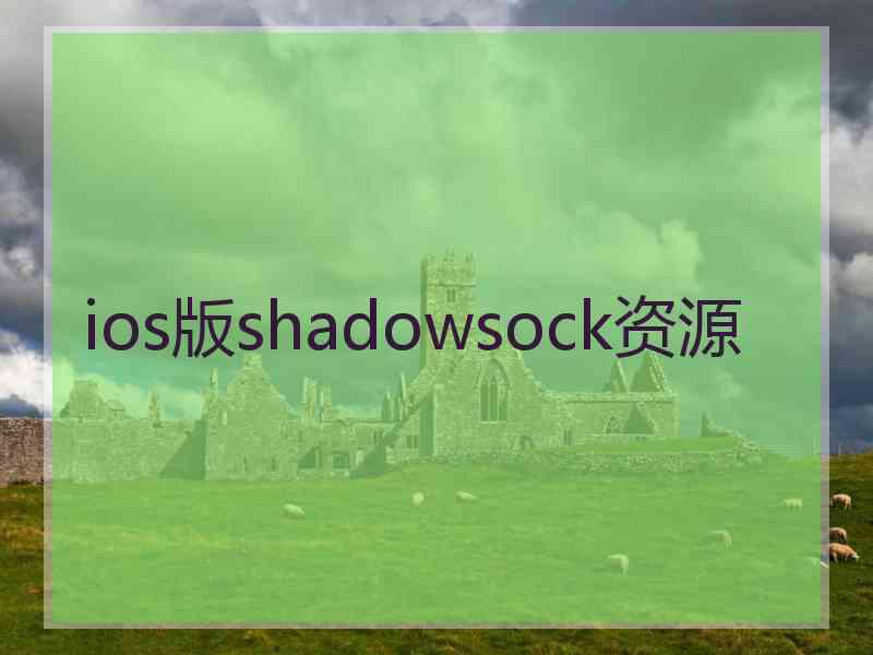 ios版shadowsock资源