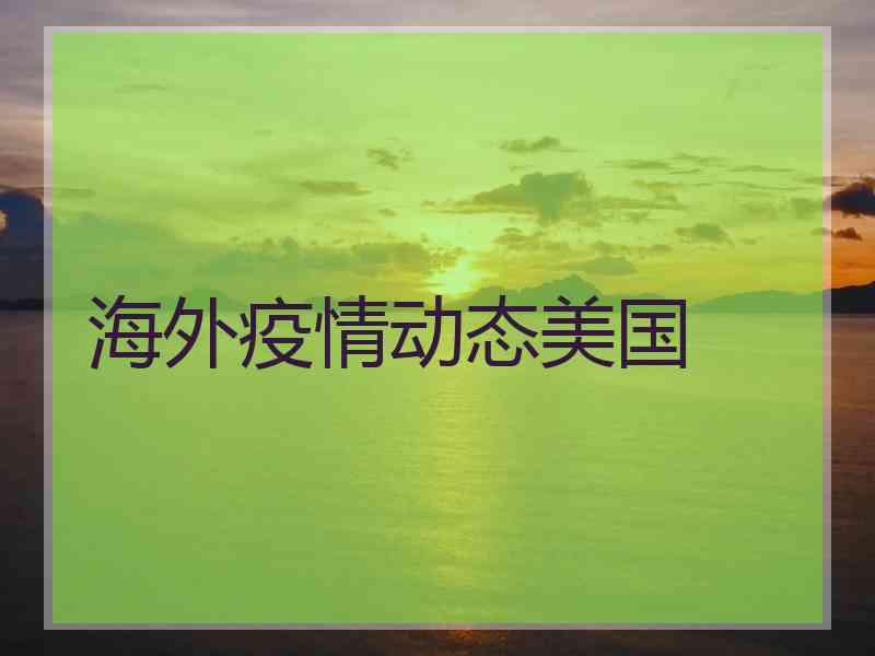 海外疫情动态美国