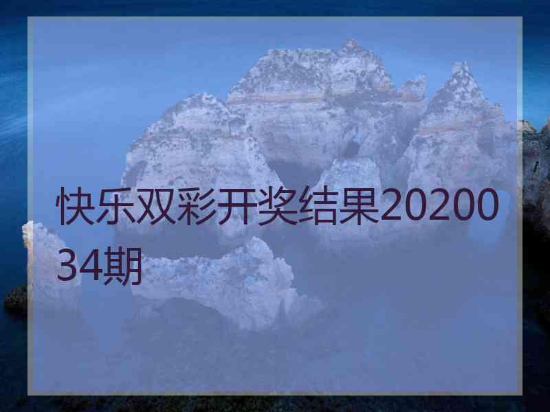 快乐双彩开奖结果2020034期