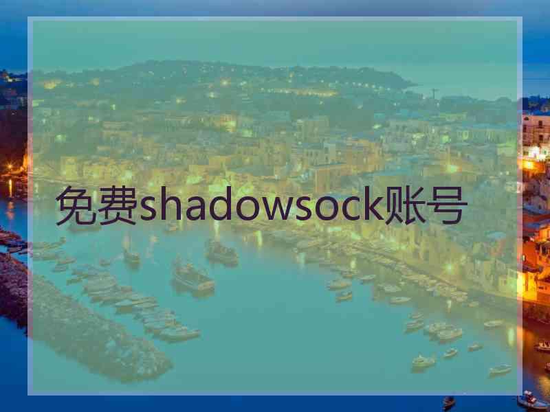 免费shadowsock账号