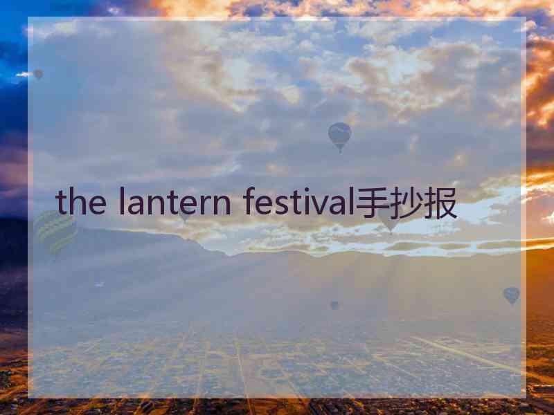 the lantern festival手抄报