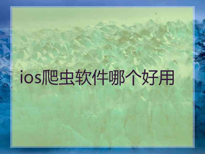 ios爬虫软件哪个好用