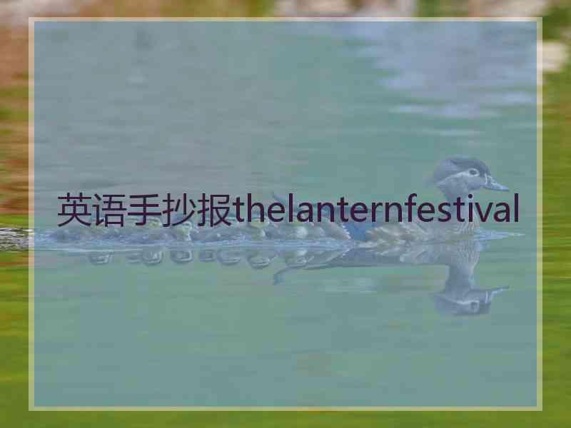 英语手抄报thelanternfestival