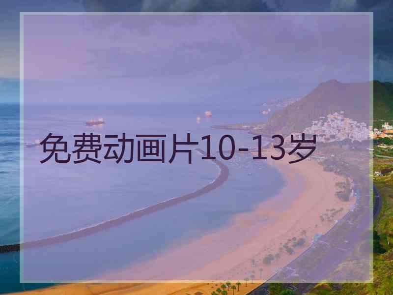 免费动画片10-13岁